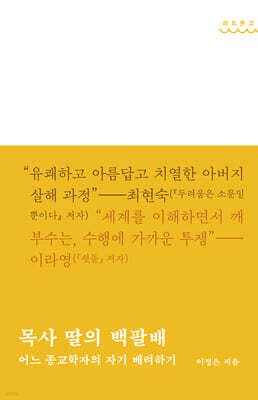 목사 딸의 백팔배 표지
