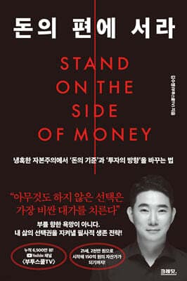 돈의 편에 서라 표지