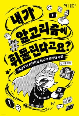 내가 알고리즘에 휘둘린다고요? 표지