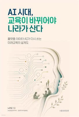 AI 시대, 교육이 바뀌어야 나라가 산다 표지
