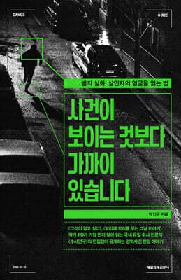 사건이 보이는 것보다 가까이 있습니다 표지