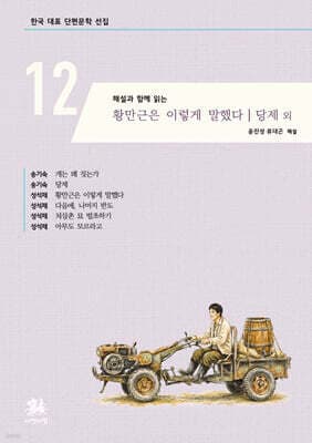 해설과 함께 읽는 황만근은 이렇게 말했다 | 당제 외 표지