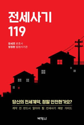 전세사기 119 표지