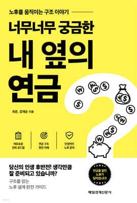 너무너무 궁금한 내 옆의 연금 표지