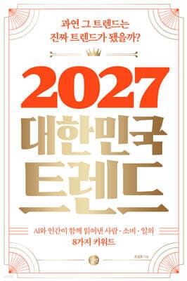 2027 대한민국 트렌드 표지
