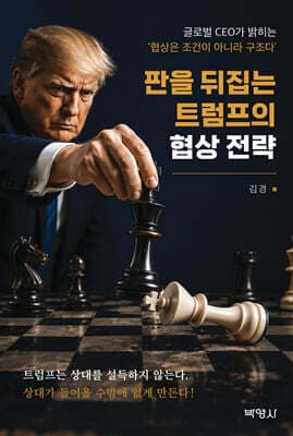 판을 뒤집는 트럼프의 협상 전략 표지