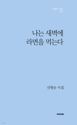 나는 새벽에 라면을 먹는다 cover