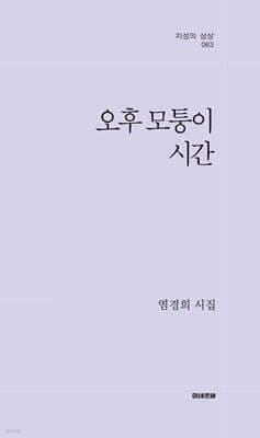 오후 모퉁이 시간 표지