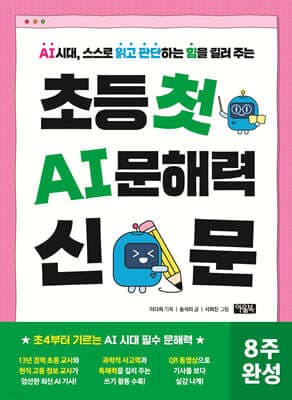 초등 첫 AI 문해력 신문 cover