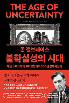 존 갤브레이스 불확실성의 시대 표지
