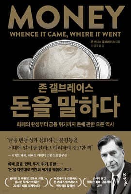 존 갤브레이스 돈을 말하다 표지