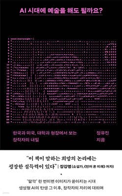 AI 시대에 예술을 해도 될까요? 표지