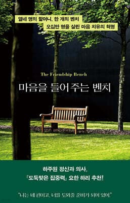 마음을 들어 주는 벤치 cover
