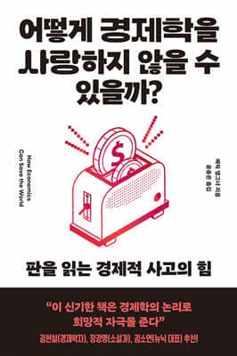 어떻게 경제학을 사랑하지 않을 수 있을까 표지