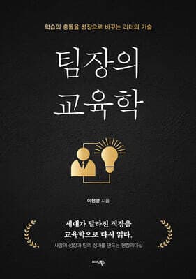 팀장의 교육학 표지