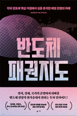 반도체 패권 지도 표지