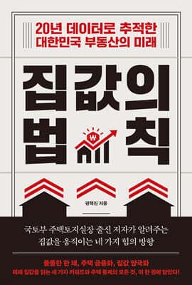 집값의 법칙 표지