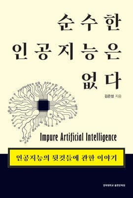순수한 인공지능은 없다 표지