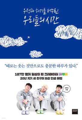 우정과 허기를 버무린 우리들의 시간 표지