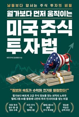 월가보다 먼저 움직이는 미국 주식 투자법 표지