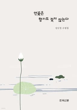연꽃은 향기도 젖지 않는다 cover