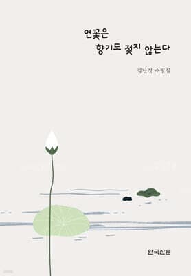 연꽃은 향기도 젖지 않는다 cover