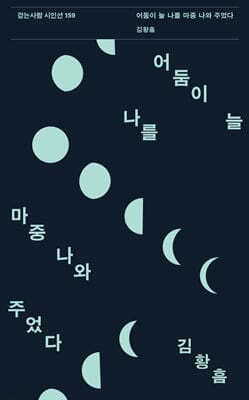 어둠이 늘 나를 마중 나와 주었다 표지