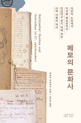 메모의 문화사 표지