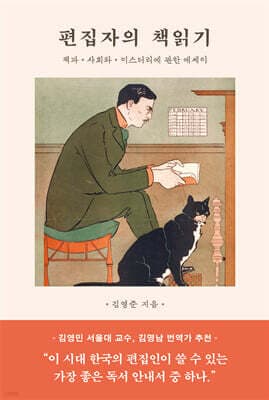 편집자의 책읽기 표지