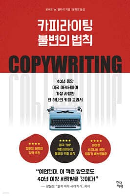 카피라이팅 불변의 법칙 표지