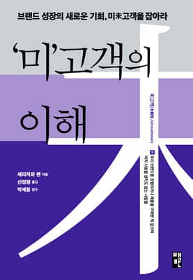 미고객의 이해 표지