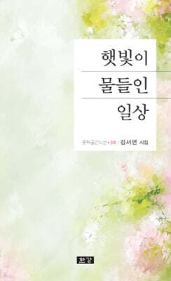 햇빛이 물들인 일상 표지