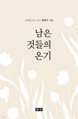 남은 것들의 온기 표지