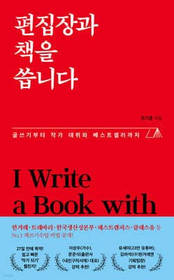 편집장과 책을 씁니다 표지