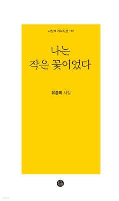 나는 작은 꽃이었다 표지