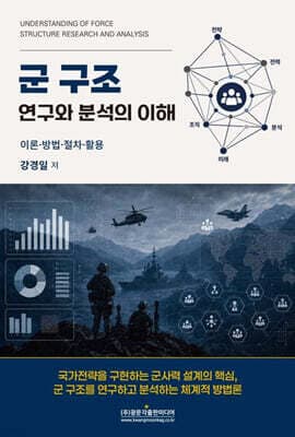 군 구조 연구와 분석의 이해 표지