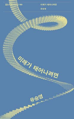 미래가 태어나려면 표지