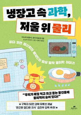 냉장고 속 과학, 저울 위 물리 표지