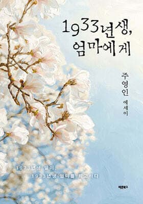 1933년생, 엄마에게 cover