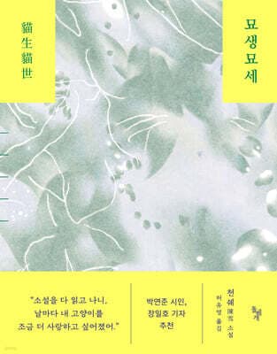 묘생묘세 표지