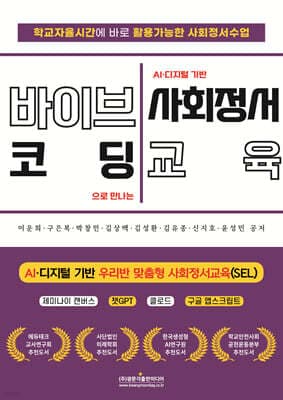바이브코딩으로 만나는 AI·디지털 기반 사회정서교육 표지