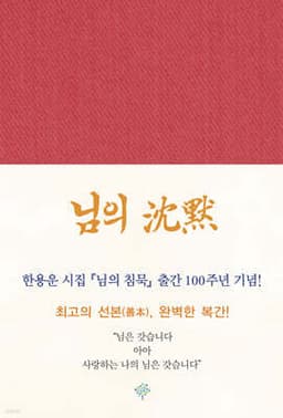 님의 침묵 (출간 100주년 기념 복간본) 표지