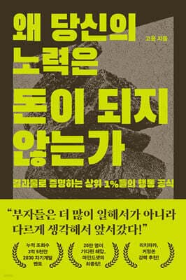 왜 당신의 노력은 돈이 되지 않는가 표지