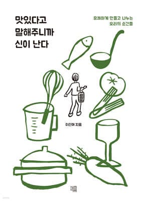 맛있다고 말해주니까 신이 난다 표지