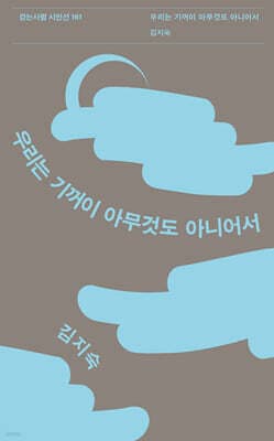 우리는 기꺼이 아무것도 아니어서 표지