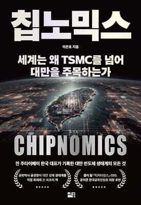 칩노믹스 표지