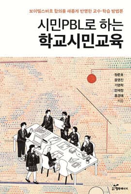시민 PBL로 하는 학교시민교육 표지