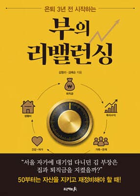 부의 리밸런싱 표지