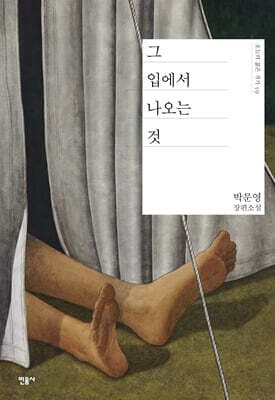 그 입에서 나오는 것 표지