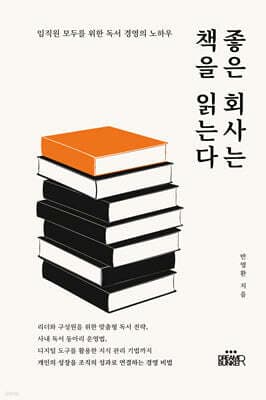 좋은 회사는 책을 읽는다. 표지